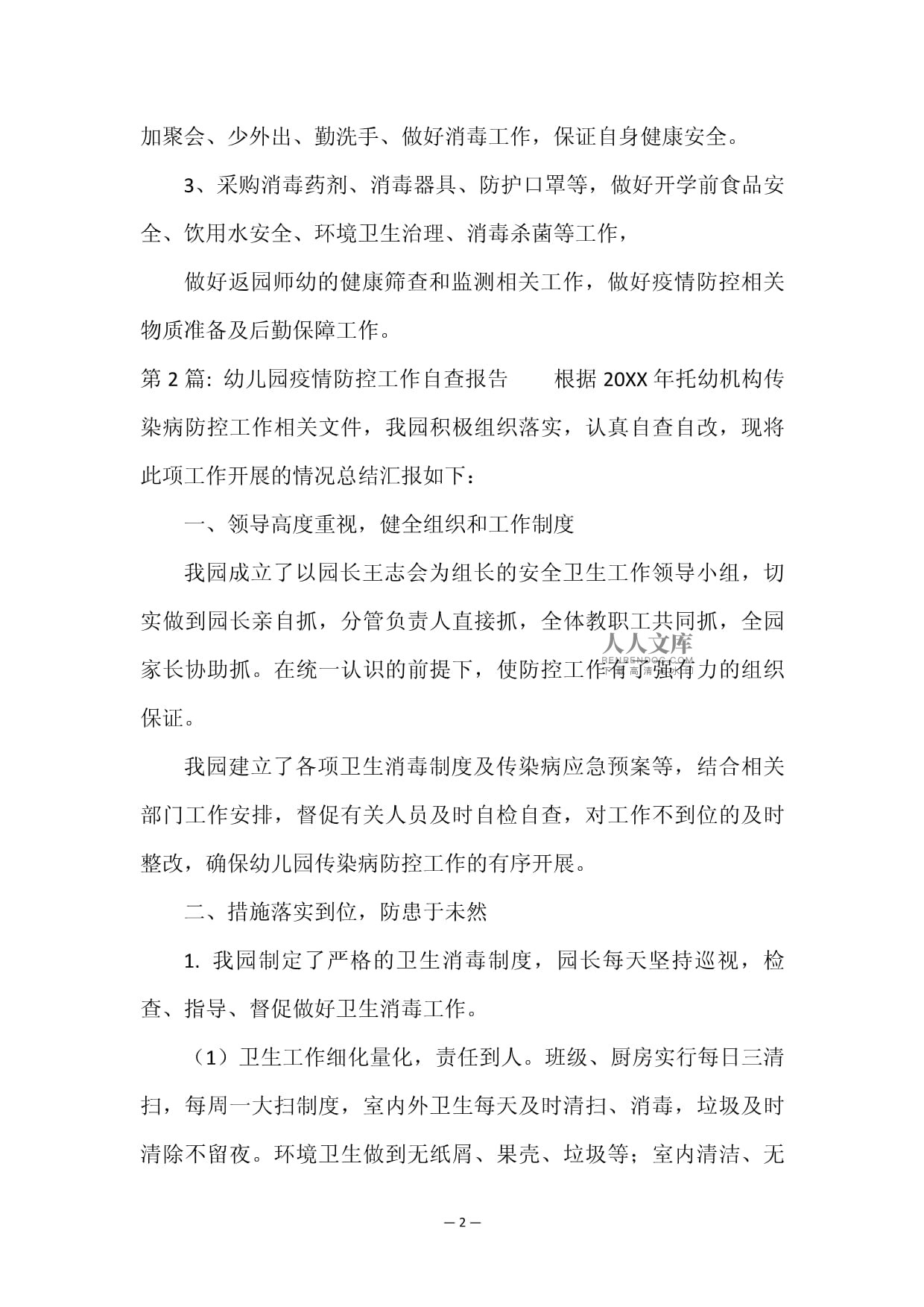 幼儿园疫情防控工作自查报告精选5篇